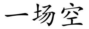 一场空的解释