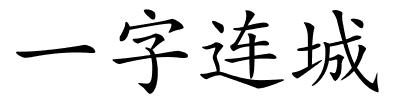 一字连城的解释