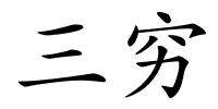 三穷的解释
