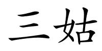 三姑的解释