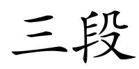 三段的解释