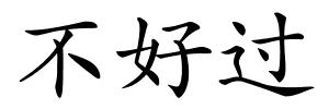 不好过的解释