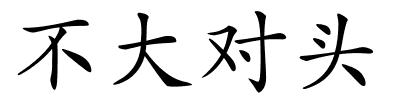 不大对头的解释
