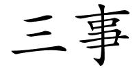 三事的解释