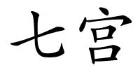 七宫的解释