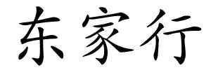 东家行的解释