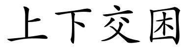 上下交困的解释