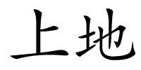 上地的解释