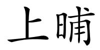 上晡的解释