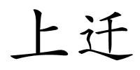 上迁的解释