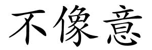 不像意的解释
