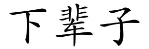 下辈子的解释