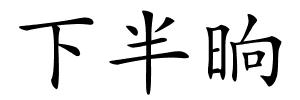 下半晌的解释