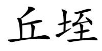 丘垤的解释