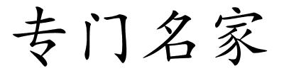 专门名家的解释