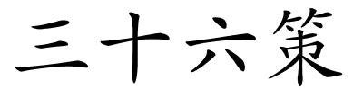 三十六策的解释