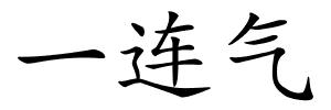 一连气的解释