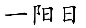 一阳日的解释