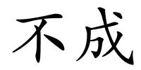 不成的解释