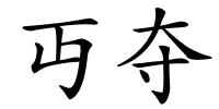 丏夺的解释