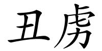 丑虏的解释