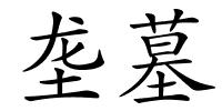 垄墓的解释