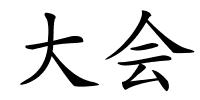 大会的解释