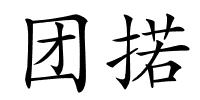 团掿的解释