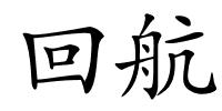 回航的解释