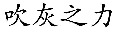 吹灰之力的解释