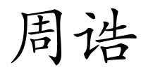 周诰的解释