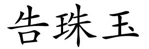 告珠玉的解释