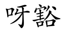 呀豁的解释