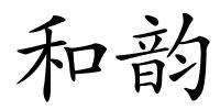 和韵的解释