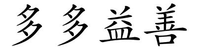 多多益善的解释
