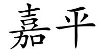 嘉平的解释