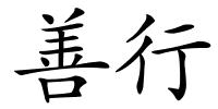 善行的解释
