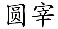 圆宰的解释