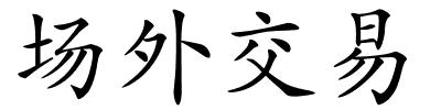 场外交易的解释