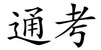 通考的解释