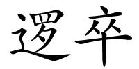逻卒的解释
