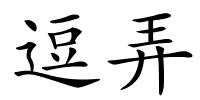 逗弄的解释