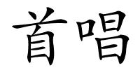 首唱的解释