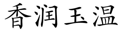 香润玉温的解释