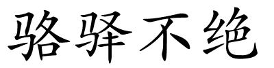 骆驿不绝的解释