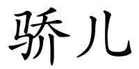 骄儿的解释