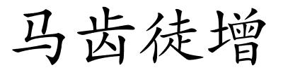 马齿徒增的解释