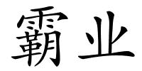 霸业的解释
