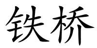 铁桥的解释