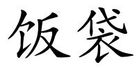 饭袋的解释